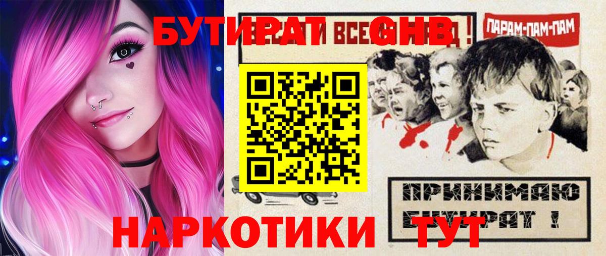 БУТИРАТ GHB  Вход с VPN  Астрахань 
