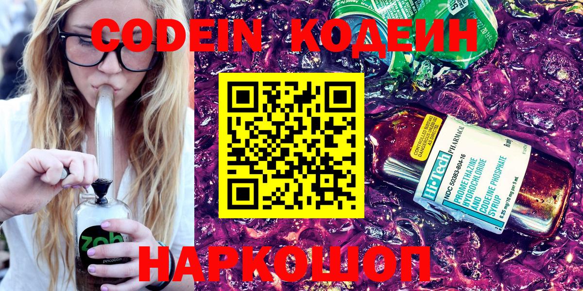 Кодеин Purple Drank  Вход с VPN  Кодеин напиток Lean (лин)  Астрахань 